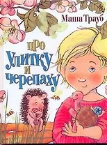 Про улитку и черепаху