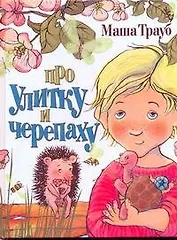 Про улитку и черепаху