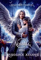 Ловушка, или Правильное желание