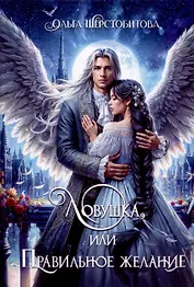 Ловушка, или Правильное желание