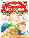 БК Моя семья Даша и Антошка