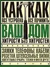Ваш дом: Хитрости без хитростей: Как все устроено и как все починить: Справочник