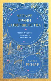 Четыре грани совершенства. Годовая программа возвращения женственности (европокет)