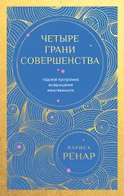 Четыре грани совершенства. Годовая программа возвращения женственности (европокет)