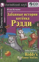 Английский язык. Забавные истории котенка Рэдди / Reddy's Funne Stories. Домашнее чтение (+ CD)