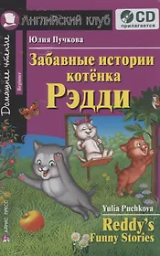 Английский язык. Забавные истории котенка Рэдди / Reddy's Funne Stories. Домашнее чтение (+ CD)