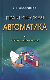Практическая автоматика. Справочник. Издание второе, стереотипное