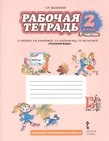 Рабочая тетрадь к учебнику Л.В. Кибиревой, О.А. Клейнфельд, Г.И. Мелиховой "Русский язык". 2 класс. Часть 1