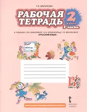 Рабочая тетрадь к учебнику Л.В. Кибиревой, О.А. Клейнфельд, Г.И. Мелиховой "Русский язык". 2 класс. Часть 1