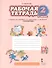 Рабочая тетрадь к учебнику Л.В. Кибиревой, О.А. Клейнфельд, Г.И. Мелиховой "Русский язык". 2 класс. Часть 1 - 0