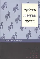 Рубежи теории права (ПолитТ) Познер
