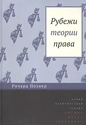 Рубежи теории права (ПолитТ) Познер
