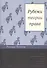Рубежи теории права (ПолитТ) Познер - 0