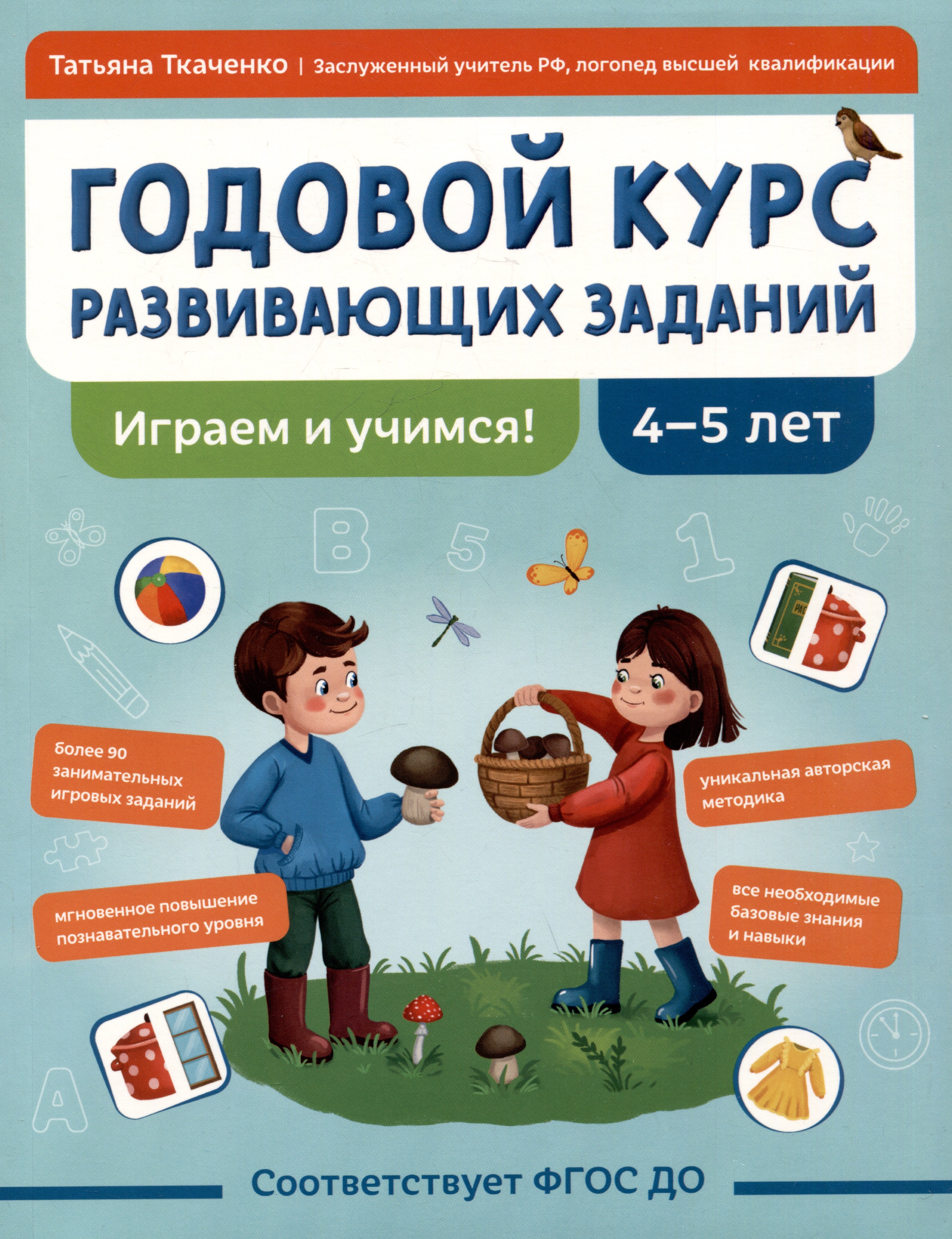 

Годовой курс развивающих заданий для детей 4-5 лет. Играем и учимся!