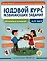 Годовой курс развивающих заданий для детей 4-5 лет. Играем и учимся! - 0