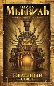 Железный Совет