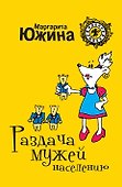 Раздача мужей населению: роман - 0
