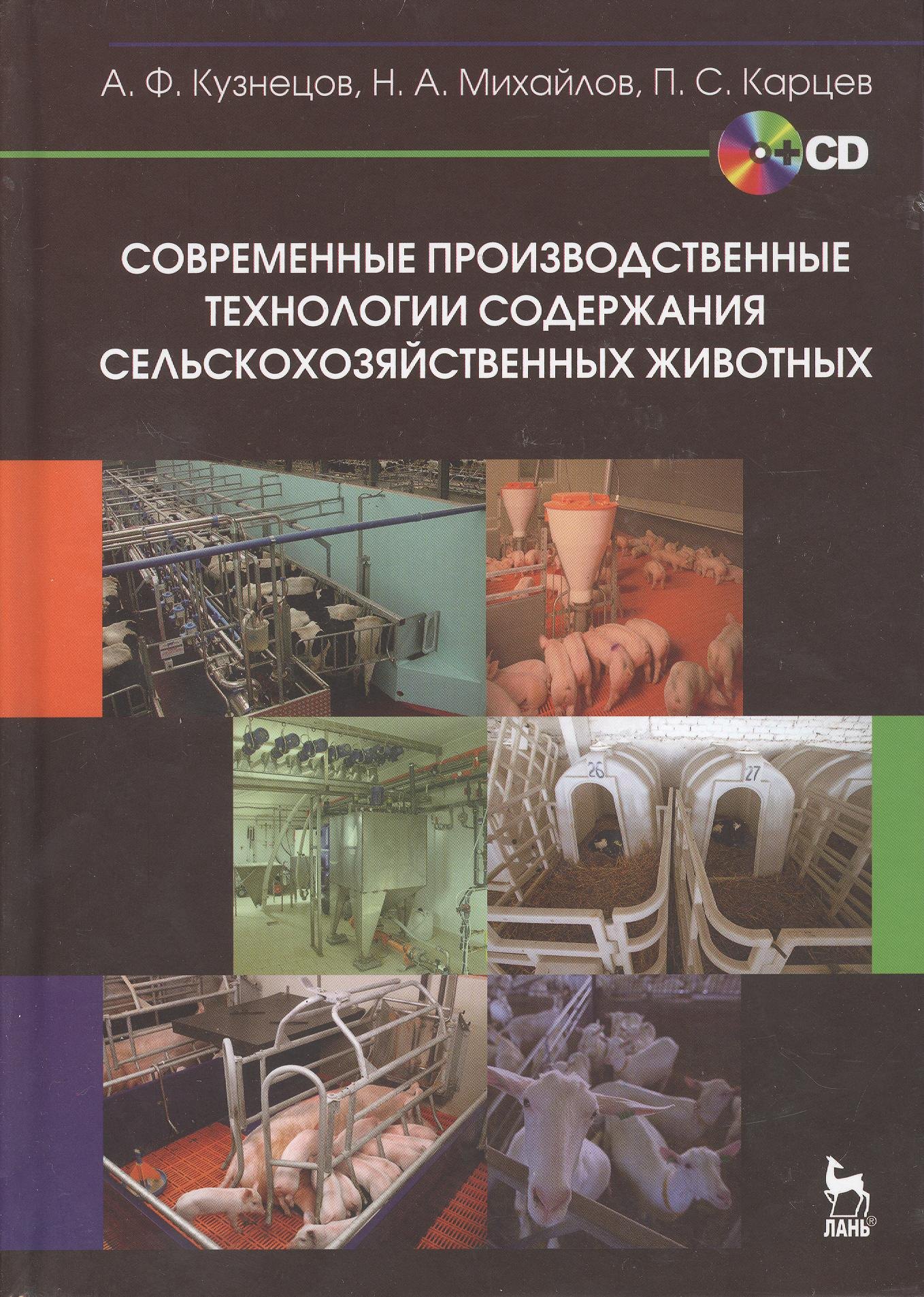 

Современные производственные технологии содержания сельскохозяйственных животных + CD. Учебное пособ
