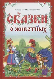 Сказки о животных