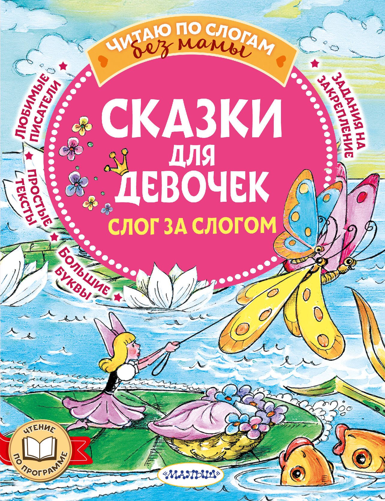 

Сказки для девочек: слог за слогом