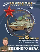 Большая детская энциклопедия военного дела
