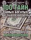 100 тайн самых богатых и знаменитых, или как становятся миллиардерами