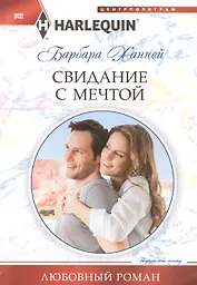 Свидание с мечтой