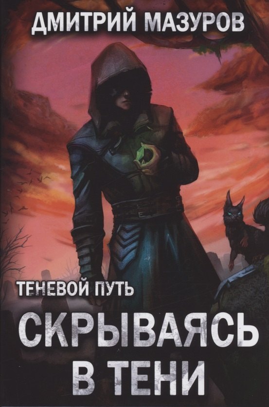 

Теневой путь. Том 2. Скрываясь в тени