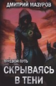 Теневой путь. Том 2. Скрываясь в тени - 0