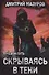 Теневой путь. Том 2. Скрываясь в тени - 0