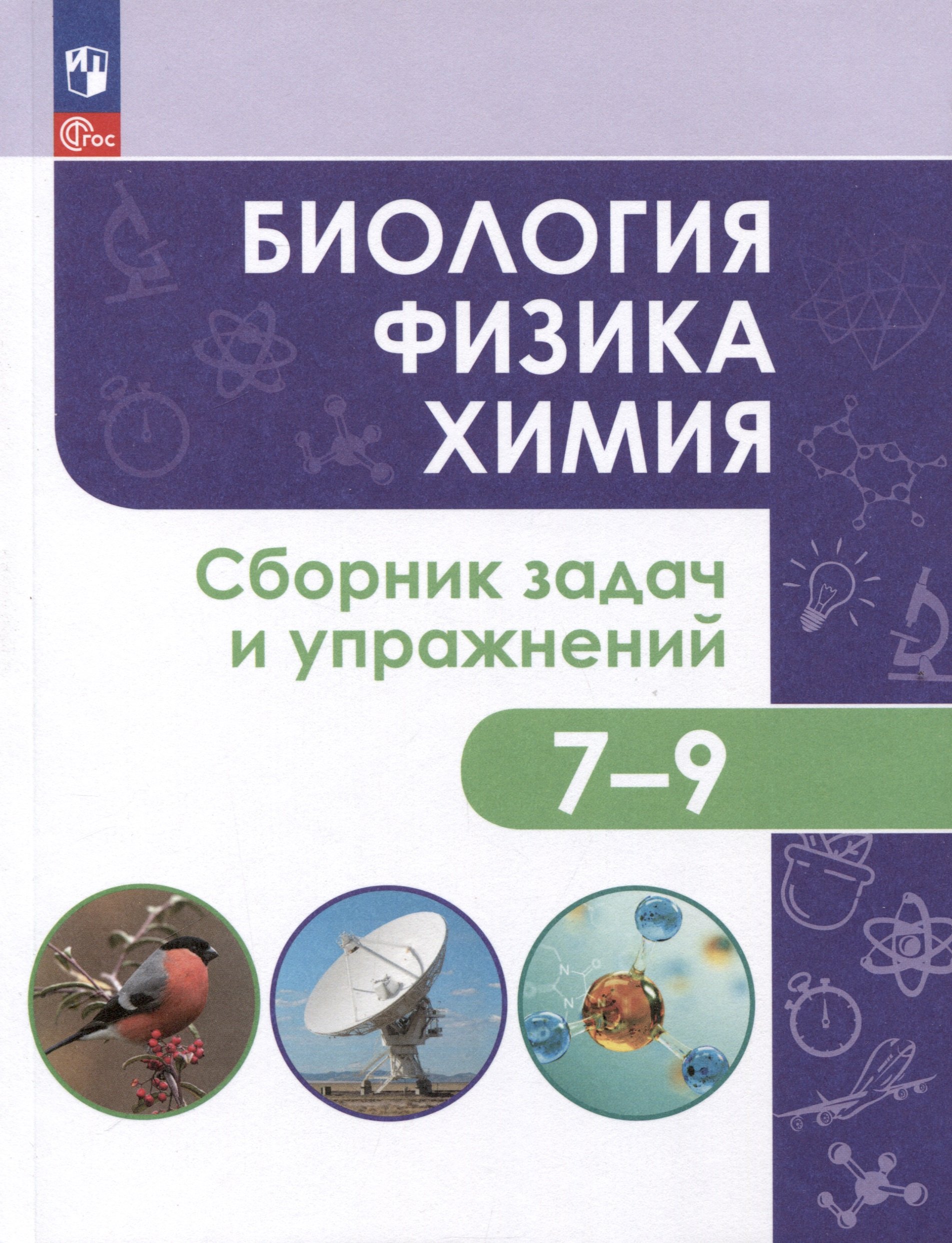 

Биология. Физика. Химия. 7-9 классы. Сборник задач и упражнений