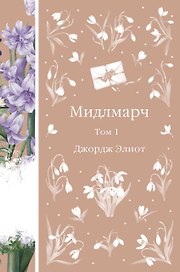 Мидлмарч. Том 1