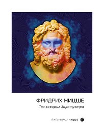 Так говорил Заратустра