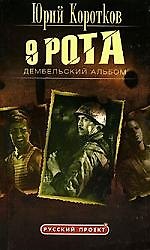 Девятая рота: Кн.2. Дембельский альбом