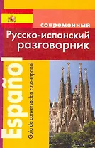 Русско-испанский разговорник (м)