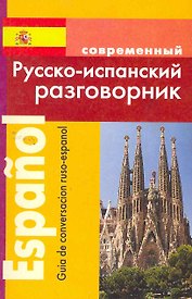 Русско-испанский разговорник (м)