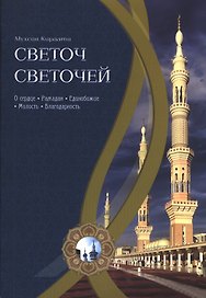Светоч светочей.Ч.1