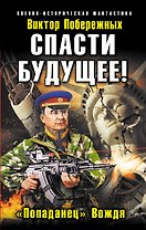 Спасти будущее! "Попаданец" Вождя