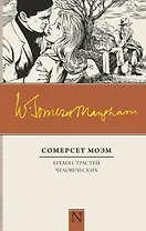 Бремя страстей человеческих