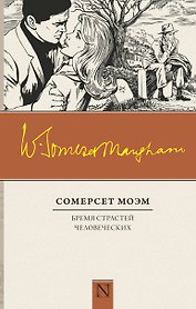 Бремя страстей человеческих