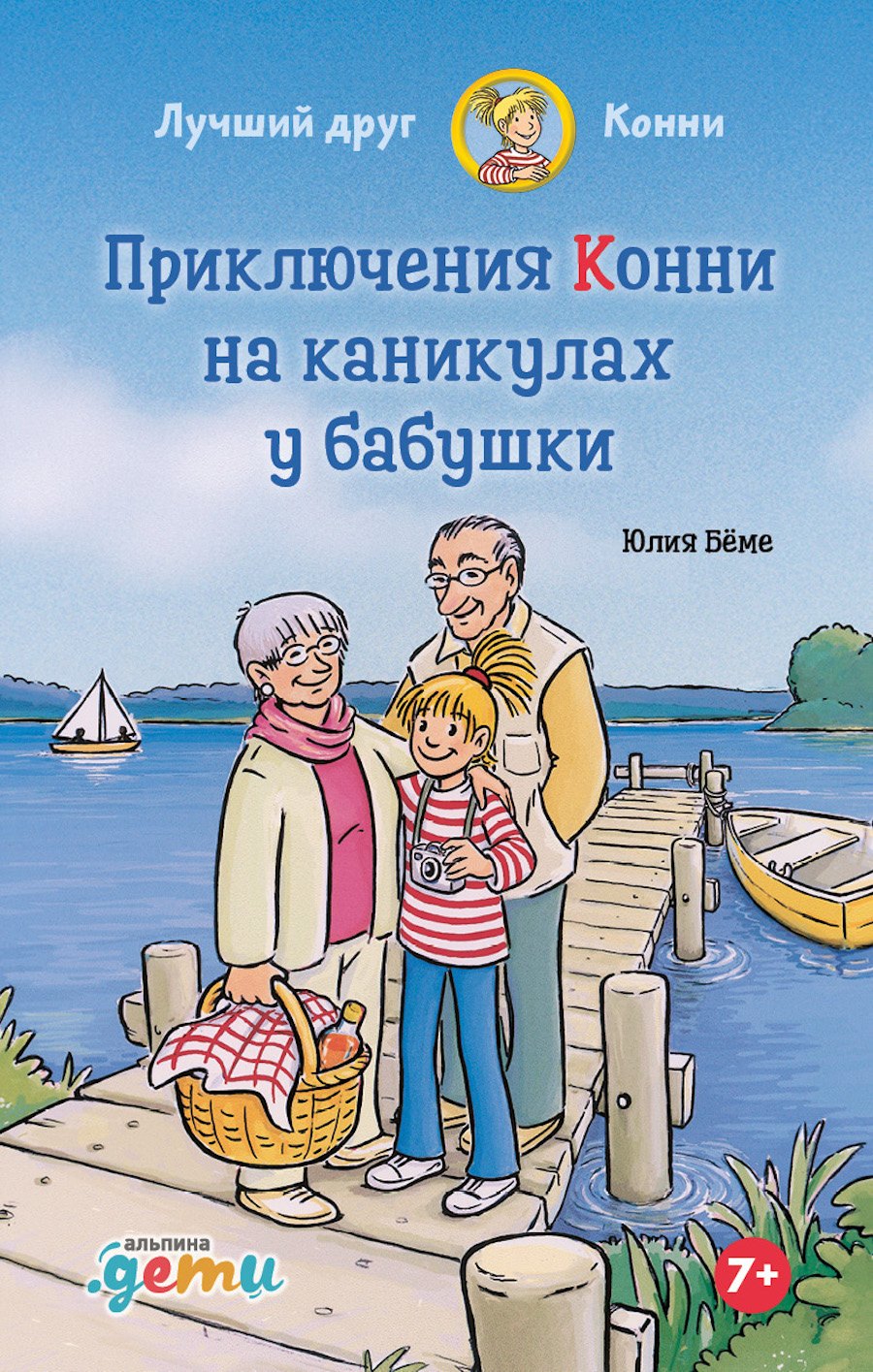 

Приключения Конни на каникулах у бабушки