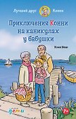 Приключения Конни на каникулах у бабушки - 0