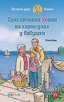 Приключения Конни на каникулах у бабушки