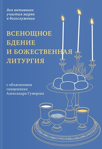 

Всенощное бдение и Божественная литургия с объяснением священника Александра Гумерова. Для активного участия мирян с богослужении