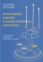 Всенощное бдение и Божественная литургия с объяснением священника Александра Гумерова. Для активного участия мирян с богослужении