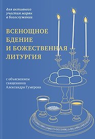 Всенощное бдение и Божественная литургия с объяснением священника Александра Гумерова. Для активного участия мирян с богослужении