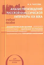 Анализ произведений русской классической литературы 19 в. Уч. пос. (мУчМГУ) Чаусова