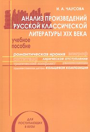 Анализ произведений русской классической литературы 19 в. Уч. пос. (мУчМГУ) Чаусова