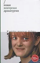 Новая венгерская драматургия