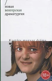 Новая венгерская драматургия